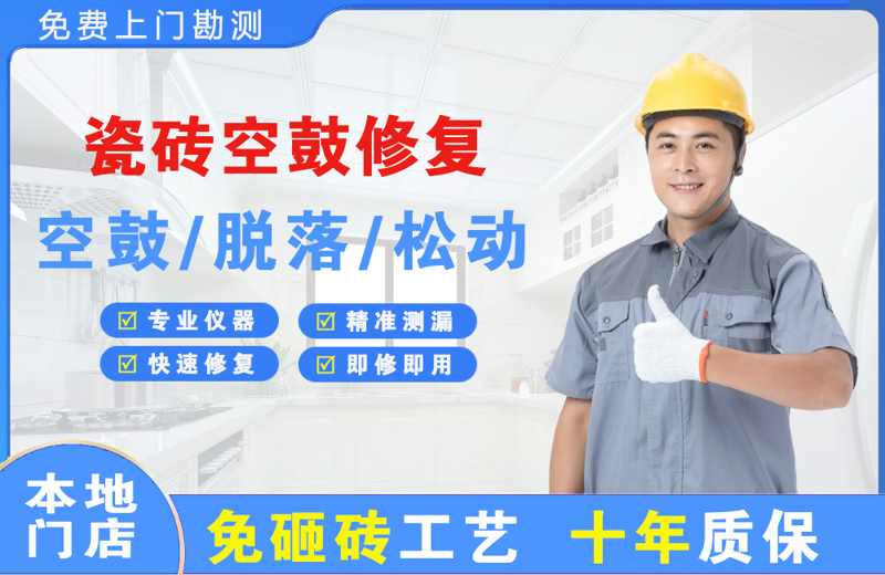 潮南瓷砖空鼓修复