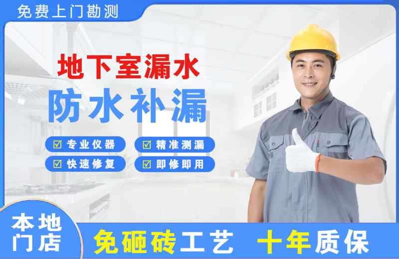 潮南地下室漏水维修